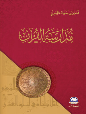 cover image of مدارسة القرآن